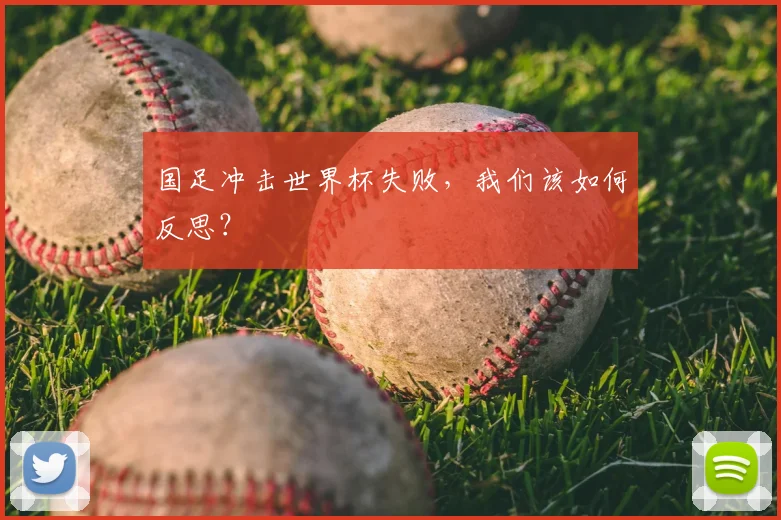 国足冲击世界杯失败,我们该如何反思?