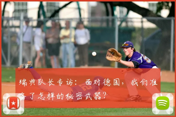 瑞典队长专访:面对德国,我们准备了怎样的秘密武器?