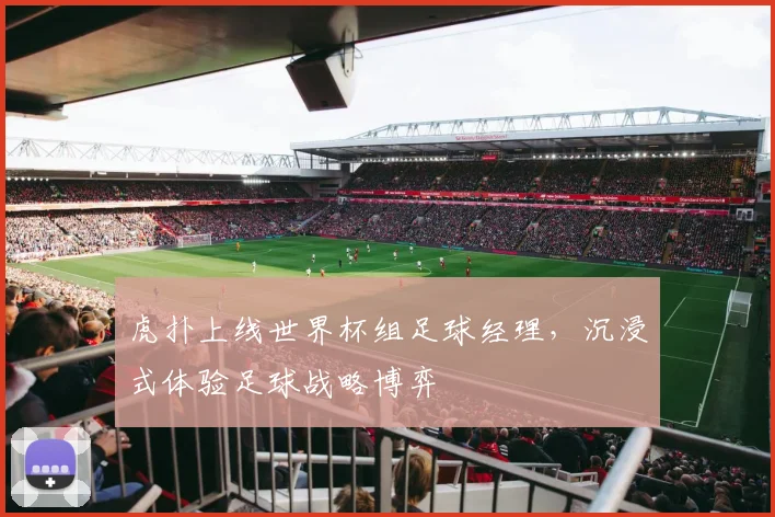 虎扑上线世界杯组足球经理，沉浸式体验足球战略博弈