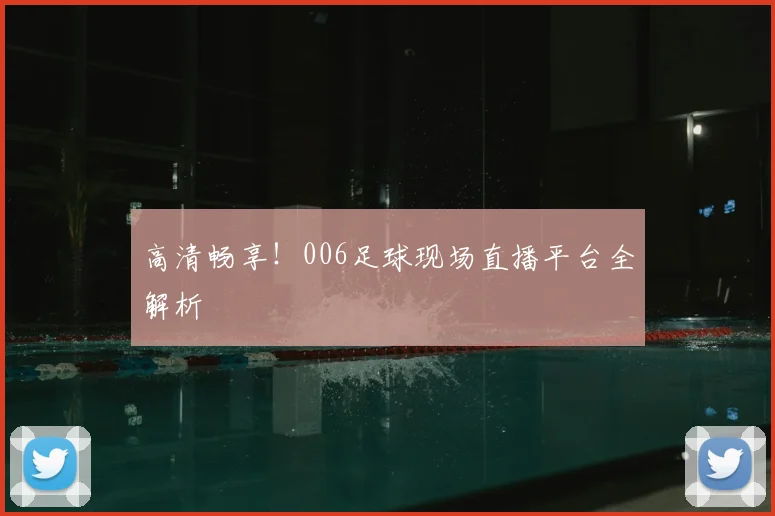 高清畅享！006足球现场直播平台全解析
