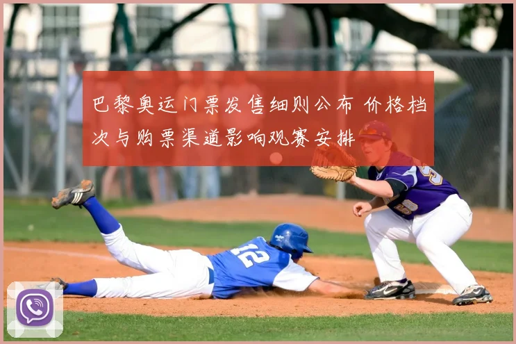 巴黎奥运门票发售细则公布 价格档次与购票渠道影响观赛安排