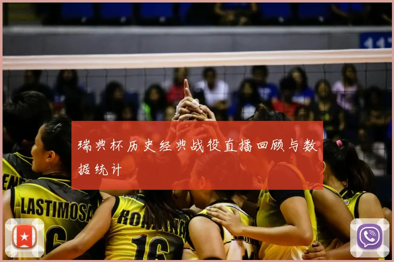 瑞典杯历史经典战役直播回顾与数据统计