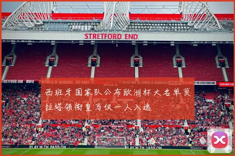 西班牙国家队公布欧洲杯大名单莫拉塔领衔皇马仅一人入选