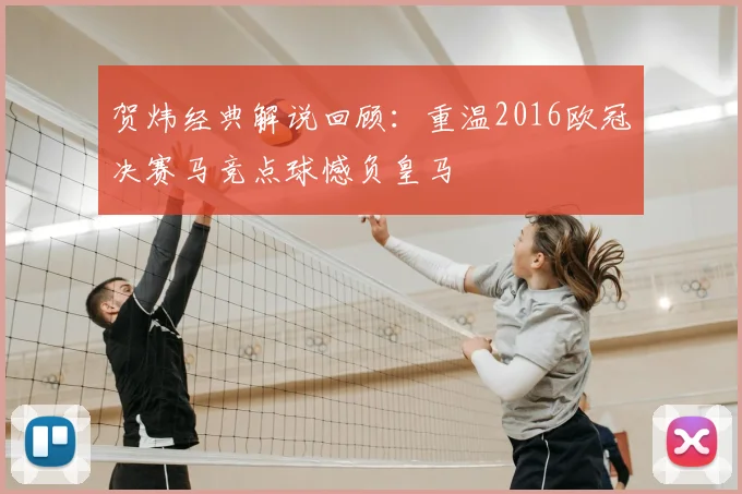 贺炜经典解说回顾：重温2016欧冠决赛马竞点球憾负皇马