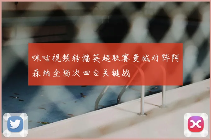 咪咕视频转播英超联赛曼城对阵阿森纳全场次回合关键战