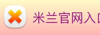 米兰官网入口 logo